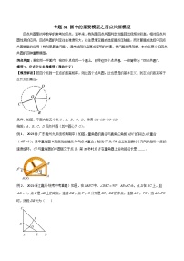 2024年中考数学常见几何模型全归纳之模型解读与提分精练（全国通用）专题31圆中的重要模型之四点共圆模型