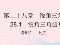 人教版九年级下册第二十八章  锐角三角函数28.1 锐角三角函数作业ppt课件