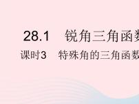 数学九年级下册28.1 锐角三角函数作业ppt课件