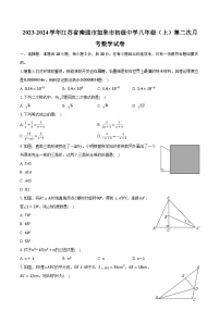 2023-2024学年江苏省南通市如皋市初级中学八年级（上）第二次月考数学试卷（含解析）