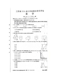 江西省2023-2024学年上学期九年级期末综合测评联考数学试卷