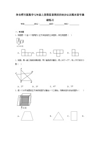 华东师大版数学七年级上册第四章图形的初步认识期末章节基础练习