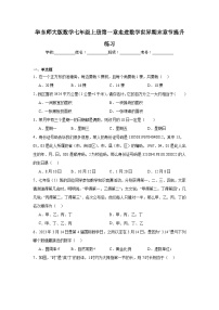 华东师大版数学七年级上册第一章走进数学世界期末章节提升练习