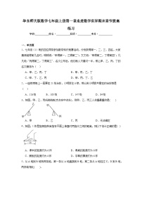 华东师大版数学七年级上册第一章走进数学世界期末章节拔高练习