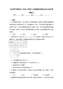 华东师大版数学八年级上册第十五章数据的收集与表示章节基础练习