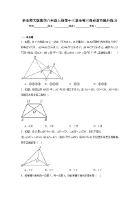 华东师大版数学八年级上册第十三章全等三角形章节提升练习