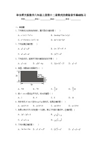 华东师大版数学八年级上册第十二章整式的乘除章节基础练习