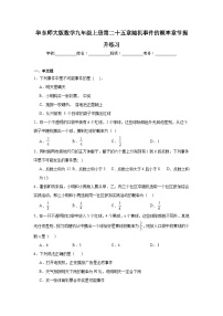 华东师大版数学九年级上册第二十五章随机事件的概率章节提升练习