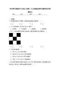 华东师大版数学九年级上册第二十五章随机事件的概率章节拔高练习