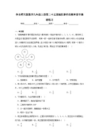 华东师大版数学九年级上册第二十五章随机事件的概率章节基础练习