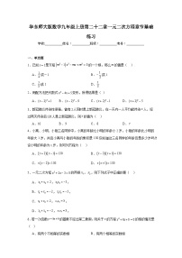 华东师大版数学九年级上册第二十二章一元二次方程章节基础练习