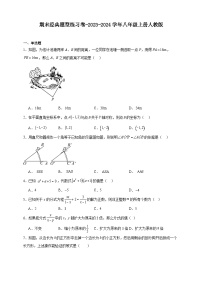 人教版2023-2024学年度上学期八年级期末经典数学练习卷（含解析)