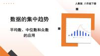 数学八年级下册20.1.2中位数和众数图文课件ppt