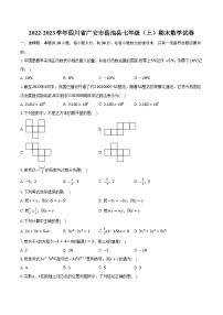 2022-2023学年四川省广安市岳池县七年级（上）期末数学试卷（含解析）