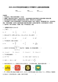 2023-2024学年北京市东城区五十中学数学八上期末达标检测试题含答案