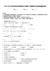 2023-2024学年哈尔滨市平房区数学八年级第一学期期末学业质量监测模拟试题含答案