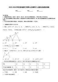 2023-2024学年吉林省舒兰市第九大区数学八上期末达标测试试题含答案