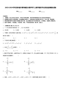 2023-2024学年吉林省长春市解放大路中学八上数学期末学业质量监测模拟试题含答案