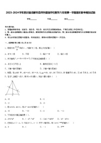 2023-2024学年四川省成都市嘉祥外国语学校数学八年级第一学期期末联考模拟试题含答案