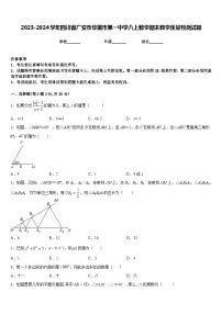 2023-2024学年四川省广安市华蓥市第一中学八上数学期末教学质量检测试题含答案