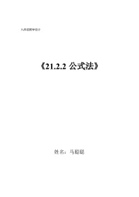数学九年级上册21.2.2 公式法教案