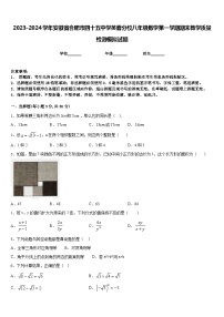 2023-2024学年安徽省合肥市四十五中学芙蓉分校八年级数学第一学期期末教学质量检测模拟试题含答案