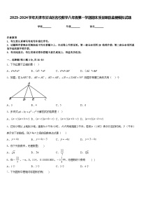 2023-2024学年天津市汉沽区名校数学八年级第一学期期末质量跟踪监视模拟试题含答案