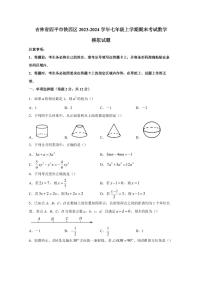 吉林省四平市铁西区2023-2024学年七年级上学期期末考试数学模拟试题（含答案）