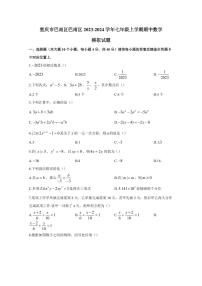 重庆市巴南区巴南区2023-2024学年七年级上学期期中数学模拟试题（含答案）