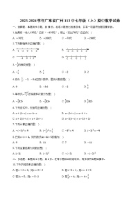 2023-2024学年广东省广州113中七年级（上）期中数学试卷（含解析）