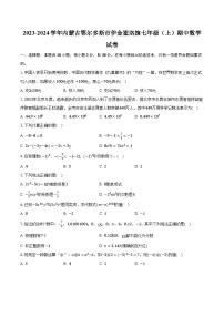 2023-2024学年内蒙古鄂尔多斯市伊金霍洛旗七年级（上）期中数学试卷（含解析）