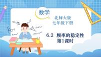 初中数学北师大版七年级下册2 频率的稳定性说课课件ppt