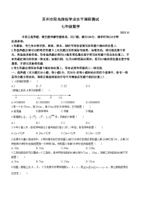 江苏省苏州市2023-2024学年七年级上学期期中数学试题