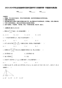 2023-2024学年山东省德州市乐陵市花园中学八年级数学第一学期期末经典试题含答案