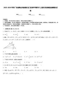 2023-2024学年广东省佛山市南海区石门实验中学数学八上期末质量跟踪监视模拟试题含答案