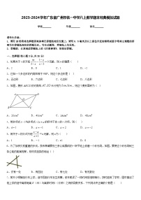 2023-2024学年广东省广州市铁一中学八上数学期末经典模拟试题含答案