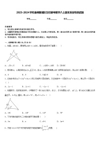 2023-2024学年德州陵城区五校联考数学八上期末质量检测试题含答案