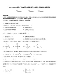 2023-2024学年广西南宁八中学数学八年级第一学期期末经典试题含答案