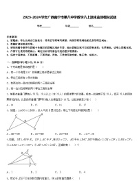 2023-2024学年广西南宁市第八中学数学八上期末监测模拟试题含答案