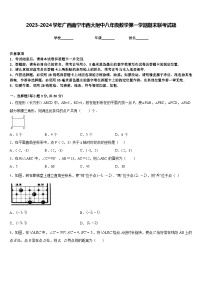 2023-2024学年广西南宁市西大附中八年级数学第一学期期末联考试题含答案