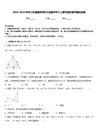 2023-2024学年江苏省南京师范大附属中学八上数学期末联考模拟试题含答案