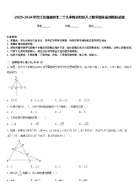 2023-2024学年江苏省南京市二十九中致远校区八上数学期末监测模拟试题含答案