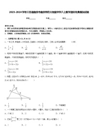 2023-2024学年江苏省南京市南京师范大附属中学八上数学期末经典模拟试题含答案