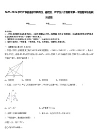 2023-2024学年江苏省南京市栖霞区、雨花区、江宁区八年级数学第一学期期末检测模拟试题含答案