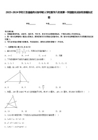 2023-2024学年江苏省南师大附中树人学校数学八年级第一学期期末达标检测模拟试题含答案