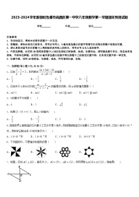 2023-2024学年新疆吐鲁番市高昌区第一中学八年级数学第一学期期末预测试题含答案