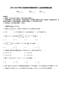 2023-2024学年江苏省常州市溧阳市数学八上期末调研模拟试题含答案