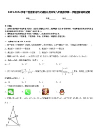 2023-2024学年江苏省常州市武进区礼嘉中学八年级数学第一学期期末调研试题含答案