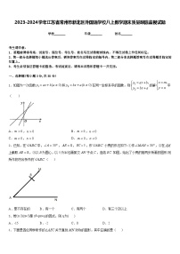 2023-2024学年江苏省常州市新北区外国语学校八上数学期末质量跟踪监视试题含答案