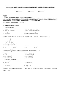 2023-2024学年江苏省大丰市万盈初级中学数学八年级第一学期期末预测试题含答案